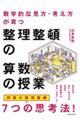 数学的な見方・考え方が育つ整理整頓の算数の授業