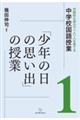 「少年の日の思い出」の授業