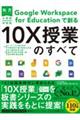 １０Ｘ授業のすべて