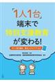 「１人１台」端末で特別支援教育が変わる！　すぐに取り組め，役立つアイデア１２３