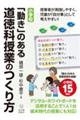 小学校「動き」のある道徳科授業のつくり方