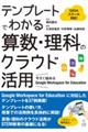 テンプレートでわかる算数・理科のクラウド活用