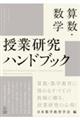 算数・数学授業研究ハンドブック