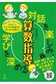 対話を楽しみ、学びを深める算数指導