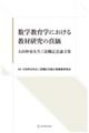 数学教育学における教材研究の真価