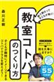 秒で刺さって子どもが動く！「教室コトバ」のつくり方