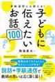 学級通信にも使える！子どもに伝えたいお話１００