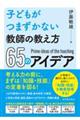 子どもがつまずかない教師の教え方６５のアイデア