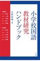 小学校国語教材研究ハンドブック