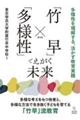 「竹早」×「多様性」でえがく未来～多様性を理解する、活かす教育実践～