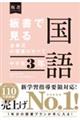 板書で見る全単元の授業のすべて国語　中学校３年