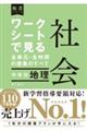 ワークシートで見る全単元・全時間の授業のすべて社会中学校地理
