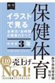 イラストで見る全単元・全時間の授業のすべて保健体育中学校３年