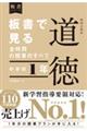 板書で見る全時間の授業のすべて特別の教科道徳　中学校１年