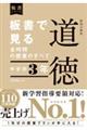 板書で見る全時間の授業のすべて特別の教科道徳　中学校３年