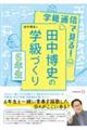 学級通信で見る！田中博史の学級づくり６年生