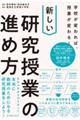 学校が変われば、授業が変わる！新しい研究授業の進め方