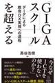 「ＧＩＧＡスクール」を超える