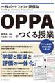 一枚ポートフォリオ評価論OPPAでつくる授業
