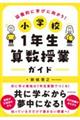 小学校１年生算数授業ガイド