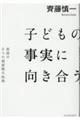 子どもの事実に向き合う