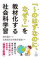 「～のはずなのに、なぜ？」を教材化する社会科学習