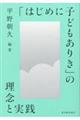 「はじめに子どもありき」の理念と実践