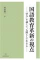 国語教育革新の視点