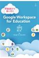 学級遊びで身に付くＧｏｏｇｌｅ　Ｗｏｒｋｓｐａｃｅ　ｆｏｒ　Ｅｄｕｃａｔｉｏｎ