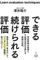 できる評価・続けられる評価