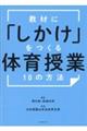 教材に「しかけ」をつくる体育授業１０の方法