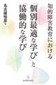 知的障害教育における「個別最適な学び」と「協働的な学び」