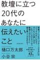 教壇に立つ２０代のあなたに伝えたいこと