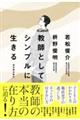 教師としてシンプルに生きる