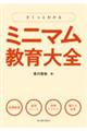 さくっとわかるミニマム教育大全