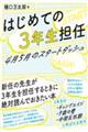 はじめての３年生担任　４月５月のスタートダッシュ