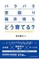 「バラバラクラス」「空回りクラス」「指示待ちクラス」どう育てる？ー中学生が自ら動き出す自治的集団作り