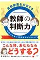 算数授業を左右する教師の判断力