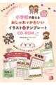 みんな笑顔に！小学校で使えるおしゃれでかわいいイラスト＆テンプレートＣＤーＲＯＭ