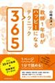 教師１年目がハッピーになるテクニック３６５