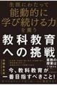 「生涯にわたって能動的に学び続ける力」を養う教科教育への挑戦