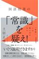 国語授業の「常識」を疑え！