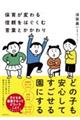 保育が変わる信頼をはぐくむ言葉とかかわり