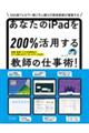 あなたのｉＰａｄを２００％活用する教師の仕事術！