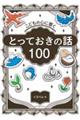 こどもの心に響く　とっておきの話１００