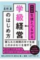 中学校　生徒とつながる学級経営のはじめ方