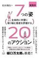 主体的に学習に取り組む態度を評価する７つの姿２０のアクション