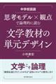 中学校国語　思考モデル×観点で論理的に読む文学教材の単元デザイン