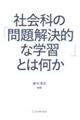 社会科の「問題解決的な学習」とは何か