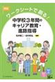 ワークシートで創る！中学校３年間のキャリア教育・進路指導　新版